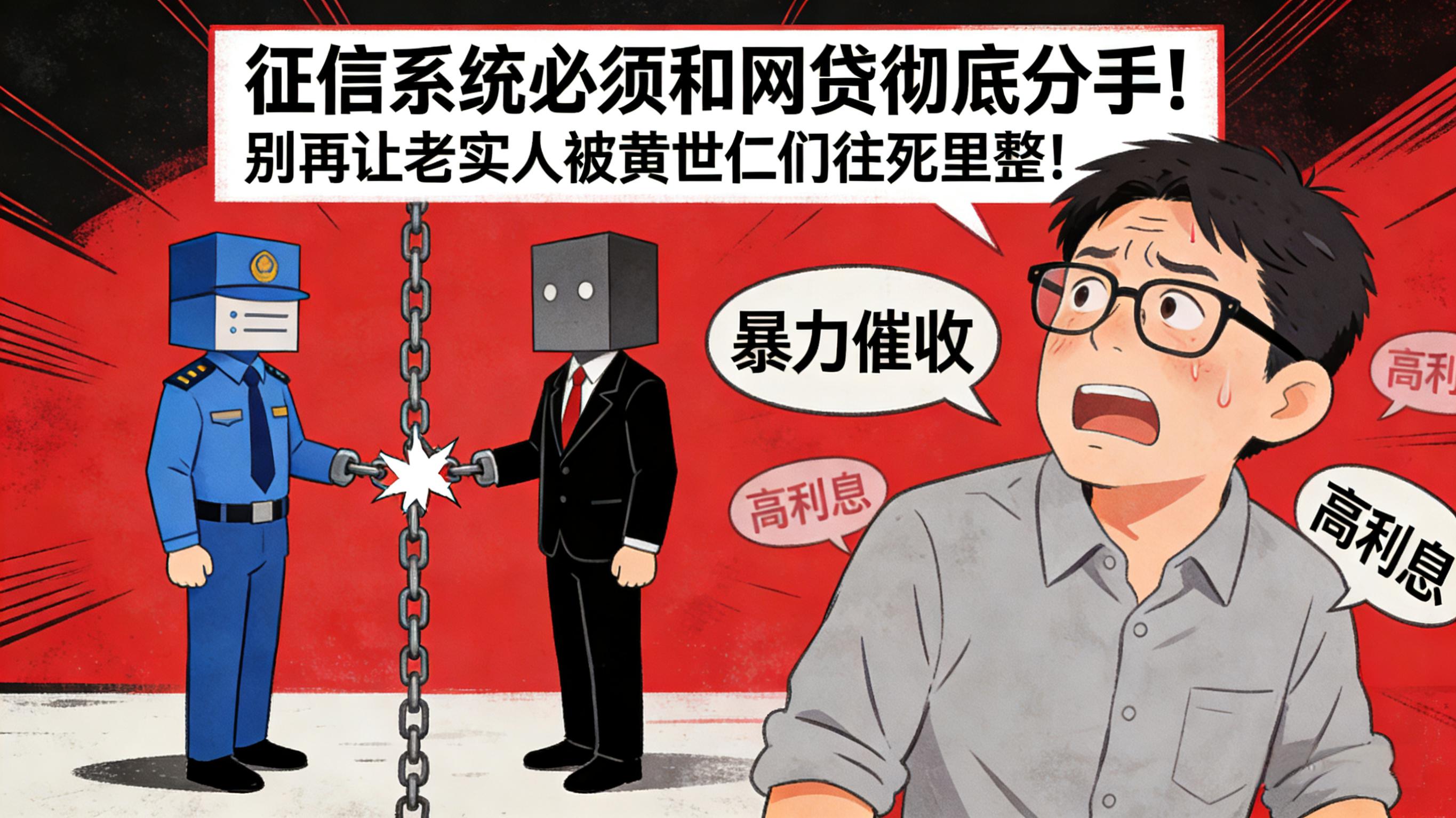 征信系统必须和网贷彻底分手! 别再让老实人被黄世仁们往死里整-综合知识