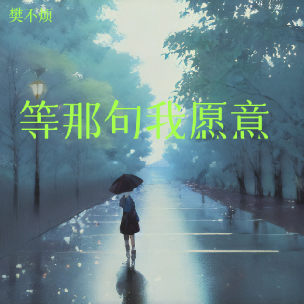 等那句我愿意-樊不烦（已入驻QQ音乐）