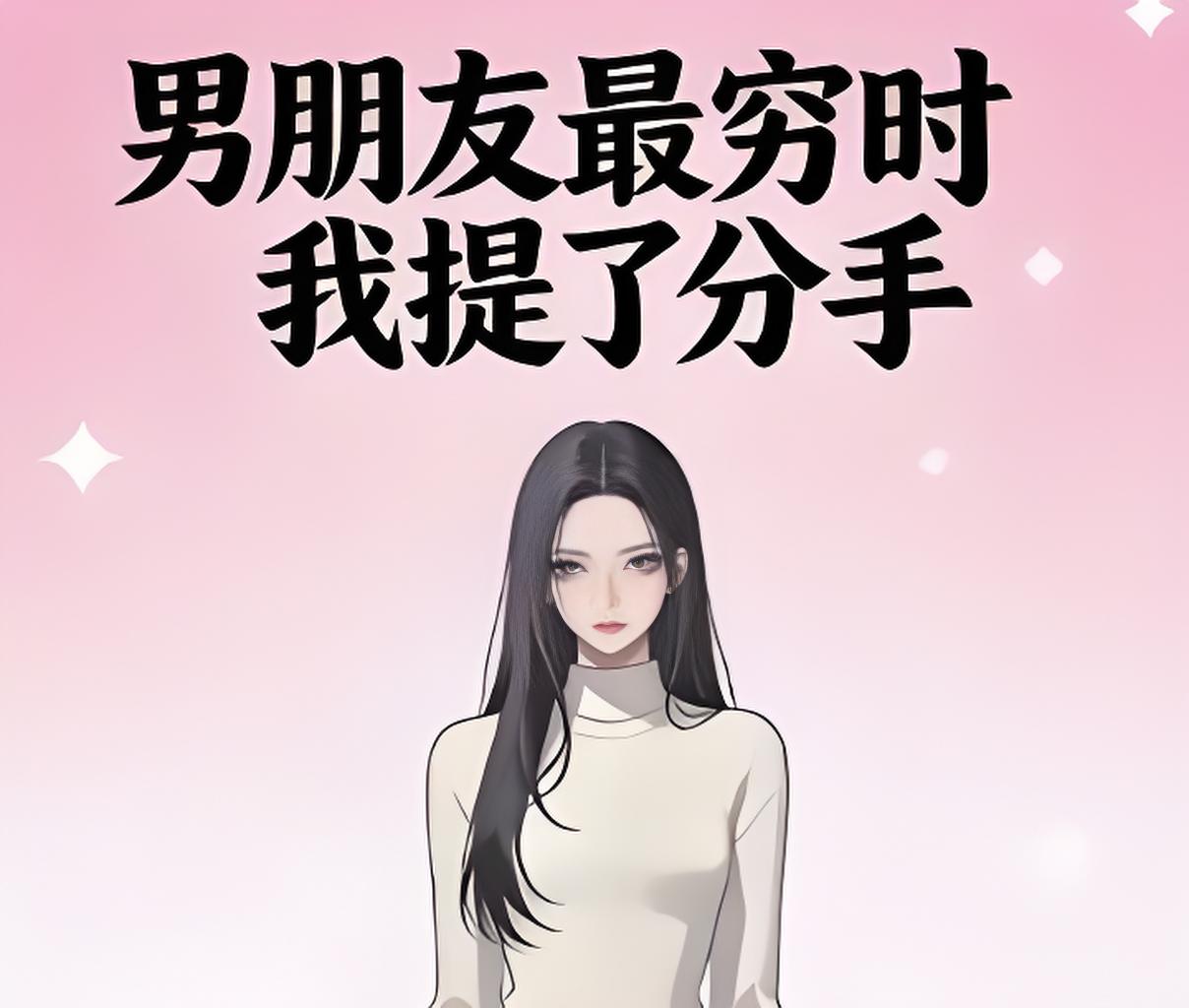 男朋友最穷时我提了分手-爱看爱玩