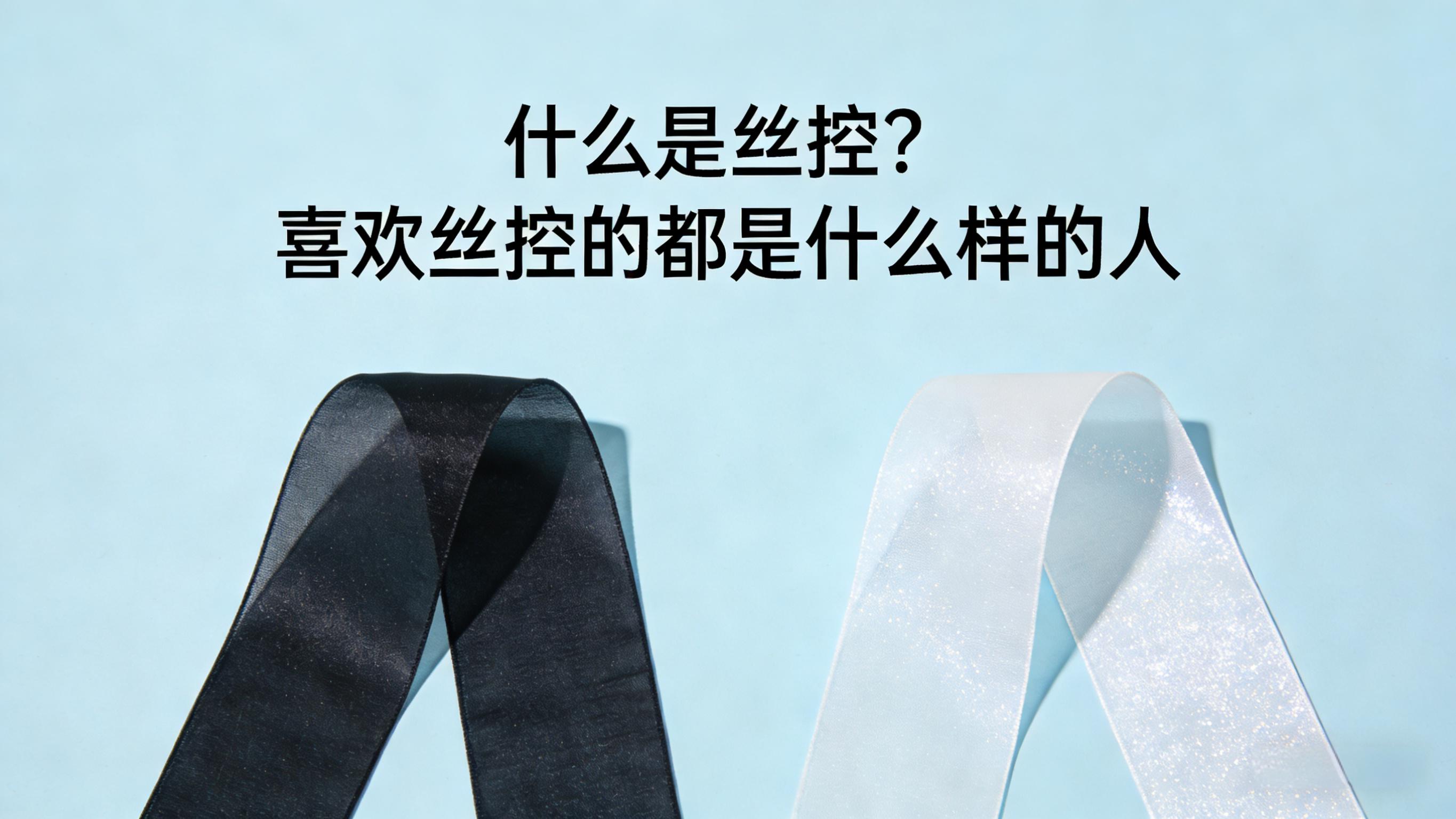 什么是丝控？喜欢丝控的都是什么样的人