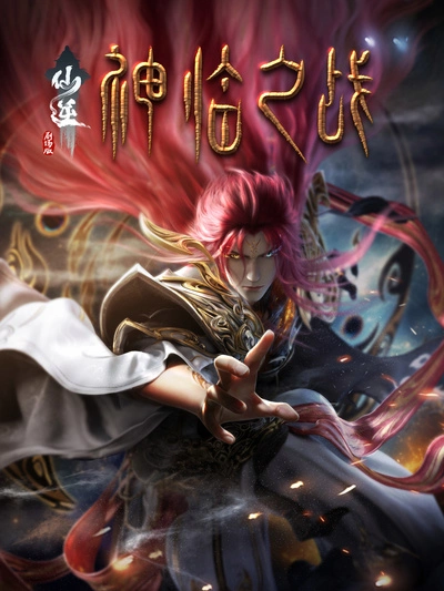 仙逆剧场版之神临之战