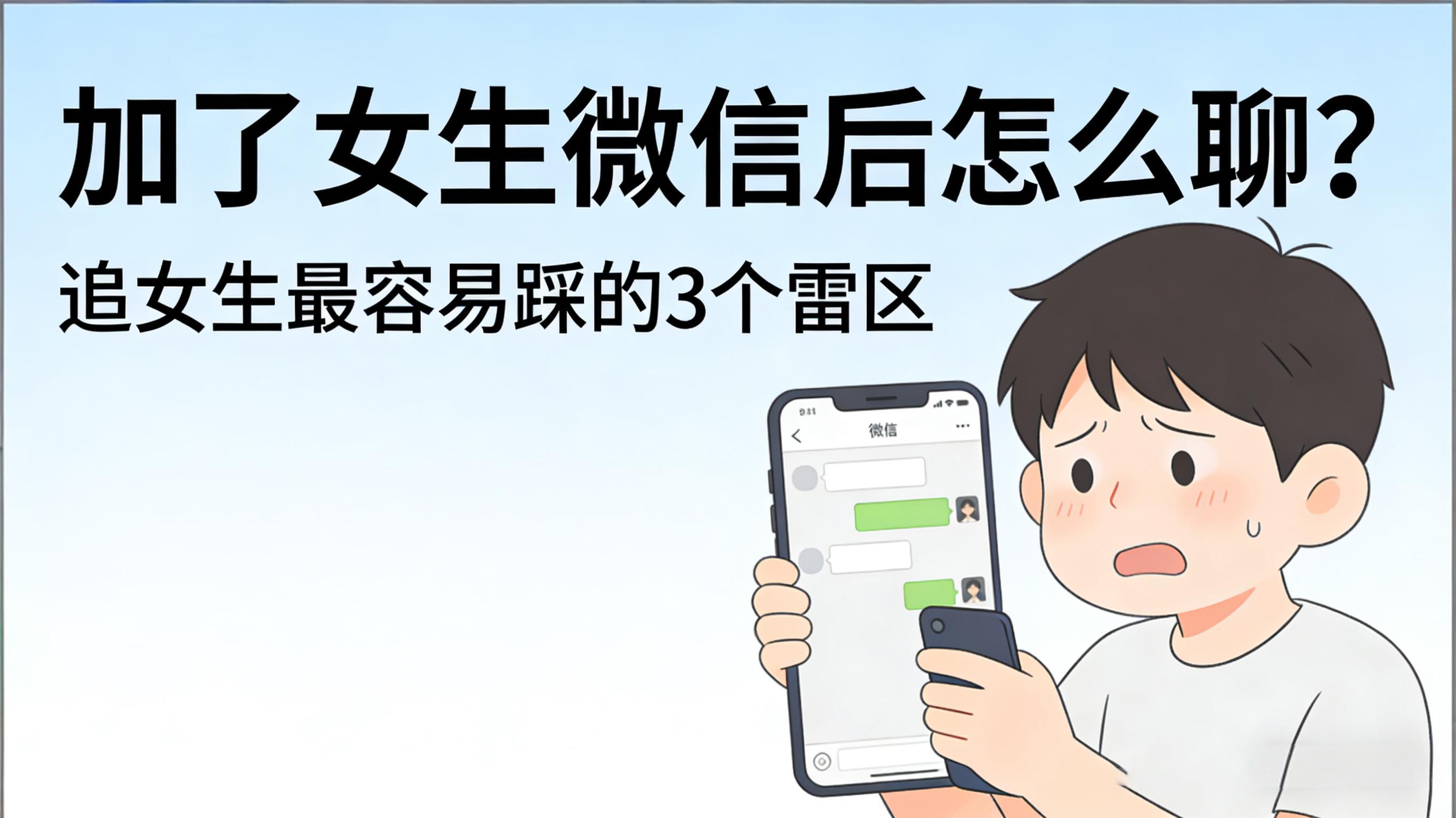 加了女生微信后怎么聊?追女生最容易踩的3个雷区-综合资讯-恋爱技巧